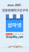 샵마넷_매장 판매직 구인구직  1위_SINCE 2001 screenshot 0