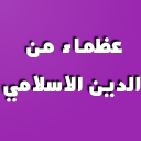 عظماء من الدين الاسلامي - بدون انترنت