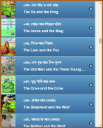 ঈশপের গল্প ভান্ডার screenshot 14