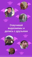 VoxMe – озвучивай видеомемы и делись с друзьями screenshot 0