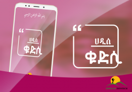 Hadis Qudsi ሀዲሰ ቁድሲ Islamic Ethiopian Apps screenshot 1