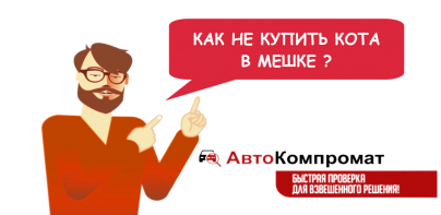 АвтоКомпромат - проверка авто