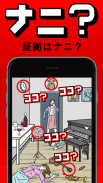 【ナゼ？ナニ？】脱出ゲーム感覚の謎解きパズルゲーム screenshot 1