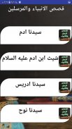 قصص الانبياء والمرسلين كاملة بدون نت screenshot 1