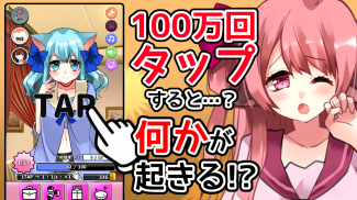 １億タップ少女 screenshot 1