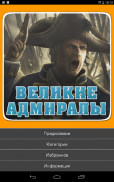 100 великих адмиралов,генералы screenshot 4