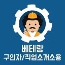 베테랑 일용직 구인자/직업소개소용