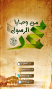 55 وصية من وصايا الرسول ( صلى الله عليه وسلم ) screenshot 16