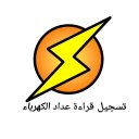تسجيل قراءه عداد الكهرباء - في مصر