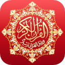 القرآن بخط كبير دون انترنت Icon
