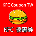 台灣肯德基優惠券 KFC COUPON APP Icon