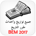 تواريخ وأحداث مادة التاريخ BEM