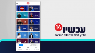 עכשיו 14 screenshot 4