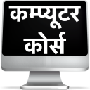 Computer Course in Hindi Icon