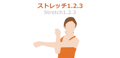 ストレッチ1.2.3