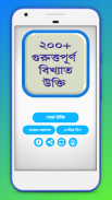 বিখ্যাত ব্যাক্তিদের সেরা উক্তি Bangla ukti screenshot 3