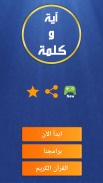 آية و كلمة مفقودة screenshot 0