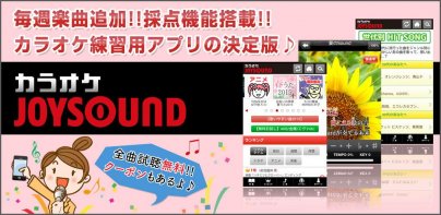 17万曲を採点「カラオケJOYSOUND」