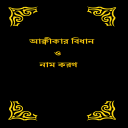 Akikar Bidhan O Namkoron