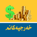 خه‌رجیه‌كانم - My Expenses