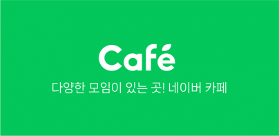 네이버 카페  - Naver Cafe