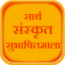 Sarth Sanskrit Subhashitmala Icon