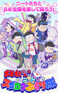 おそ松さんのニートスゴロクぶらり旅 screenshot 0