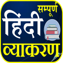 हिन्दी व्याकरण - Hindi Grammar