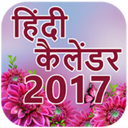 Hindi Calendar 2017 screenshot 4