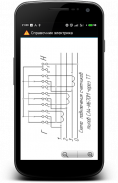 Справочник электрика screenshot 6