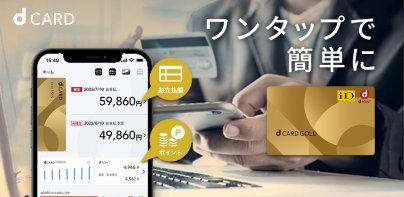 dカードアプリ－明細照会・dポイントカードも利用できる！