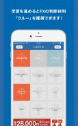 FXクルー FX初心者でもプロの判断ができるようになるアプリ screenshot 8