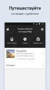 ЖД билеты онлайн на поезда РЖД screenshot 3