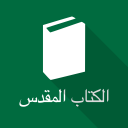 العربية الكتاب المقدس (SVD) Icon