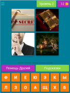 4 фото 1 слово.Бесплатные игры screenshot 16