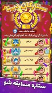 دبرنا شو (مسابقه آنلاین) screenshot 2