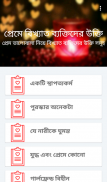 প্রেমে বিখ্যাত ব্যক্তিদের উক্তি screenshot 0