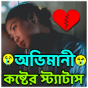 অভিমানী কষ্টের স্ট্যাটাস