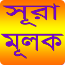 সূরা আল - মূলক - Sura Al-Muluk Icon