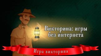 Викторина: игры без интернета screenshot 5