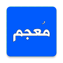 Mu'jam — Dictionary: Arabic-Arabic, English-Arabic