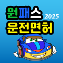 원패스 운전면허 - 운전면허필기시험(2025최신판)