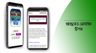 মোবাইল টিপস বাংলা ও মোবাইলের খুটিনাটি mobile tips screenshot 18