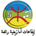 إيقاعـات والحان أمازيغيـة رائعة (5) Icon