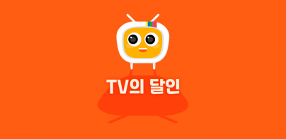 TV의 달인 - 실시간tv, 편성표, 채널정보