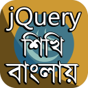 Learn jQuery in Bengali ~ jQuery বাংলা টিউটোরিয়াল