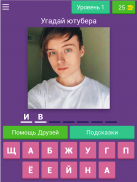 Угадай ютубера screenshot 11