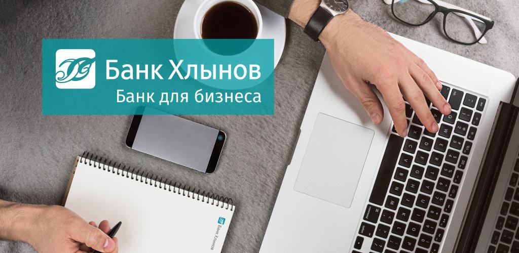 Банк хлынов фактура интернет для юридических. Банк Хлынов логотип.