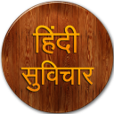 Hindi Suvichar : Hindi Quotes