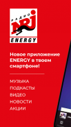 Radio ENERGY Russia (NRJ) screenshot 2